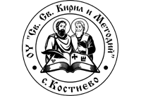 ОУ "Св. Св. Кирил и Методий" - ОУ Св. Св. Кирил и Методий - Костиево